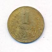 1 копейка 1931 года