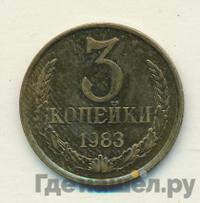 3 копейки 1983 года