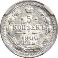 5 копеек 1900 года СПБ ФЗ