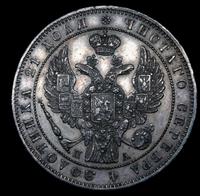 1 рубль 1847 года