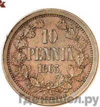10 пенни 1863 года  Пробные Для Финляндии