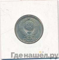 50 копеек 1987 года