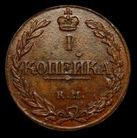 1 копейка 1811 года