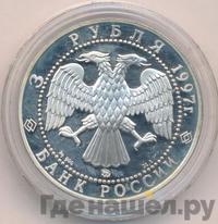3 рубля 1997 года ММД