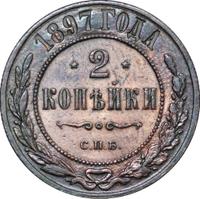 2 копейки 1897 года СПБ
