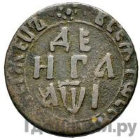 Денга 1710 года