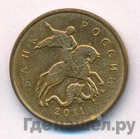 10 копеек 2011 года