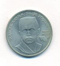 1 рубль 1989 года