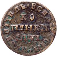 1 копейка 1710 года