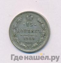 15 копеек 1889 года СПБ АГ