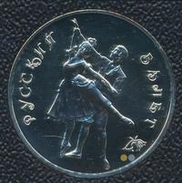 3 рубля 1993 года  Русский балет