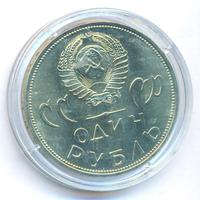 1 рубль 1965 года  20 лет Победы над Фашистской Германией