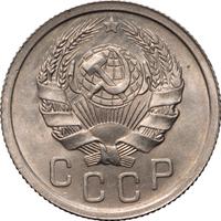 15 копеек 1935 года