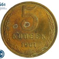 5 копеек 1961 года