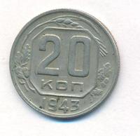 20 копеек 1942 года