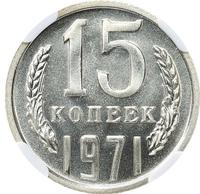 15 копеек 1971 года