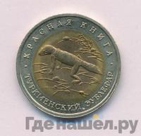 50 рублей 1993 года ЛМД Красная книга