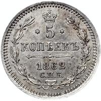 15 копеек 1862 года СПБ МИ