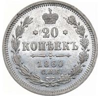 20 копеек 1860 года