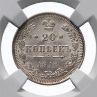 20 копеек 1916 года ВС