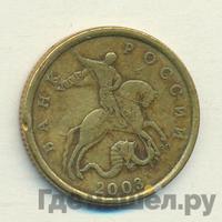50 копеек 2003 года