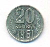 20 копеек 1961 года