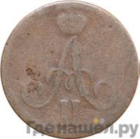 Денежка 1861 года