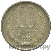 10 копеек 1958 года