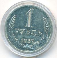 1 рубль 1967 года
