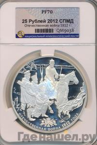 25 рублей 2012 года СПМД