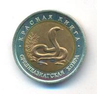 10 рублей 1992 года ЛМД Красная книга