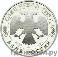 1 рубль 1993 года ЛМД