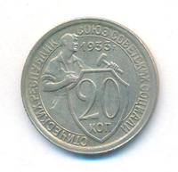 20 копеек 1933 года