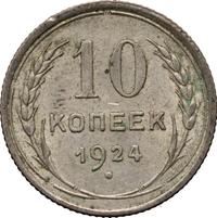 10 копеек 1924 года