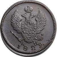 2 копейки 1829 года