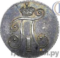 10 копеек 1797 года