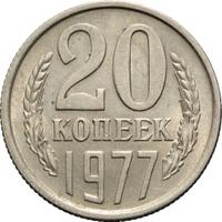 20 копеек 1977 года