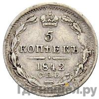 5 копеек 1842 года СПБ АЧ