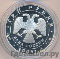 3 рубля 2005 года СПМД