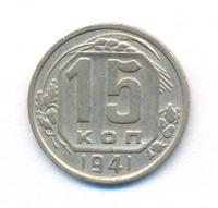 15 копеек 1941 года