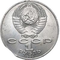 1 рубль 1990 года