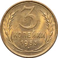 3 копейки 1953 года