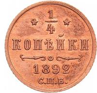 1/4 копейки 1892 года СПБ