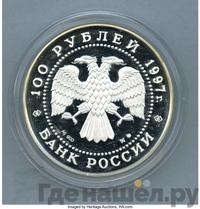 100 рублей 1997 года ММД Серебро