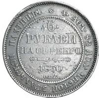6 рублей 1830 года СПБ