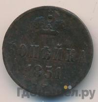 1 копейка 1851 года