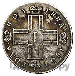 Полтина 1801 года