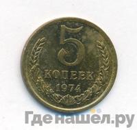 5 копеек 1974 года