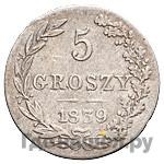 5 грошей 1839 года