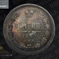 Полтина 1860 года